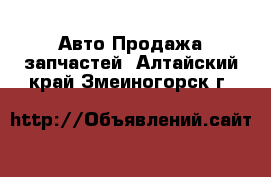 Авто Продажа запчастей. Алтайский край,Змеиногорск г.